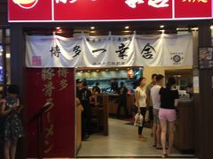 门面-博多一幸舍(侨福芳草地购物中心店)