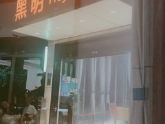 门面-黑明餐厅(白鹭洲店)