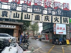 -袁山山重庆火锅(丈八北路店)