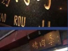 门面-烤肉季饭庄