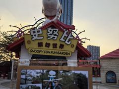 -史努比缤纷世界