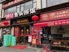 -魏铭鱼头捞饭(晋阳路店)