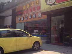 就是这家吧-华威达牛庄(黄埔大道西店)