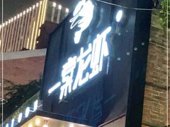 门面-一棠龙虾•王牌虾球(楚河汉街店)