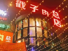 -老三李村河底戳子肉(总店)