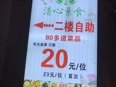 -清心素食自助餐厅(夫子庙店)