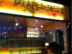 -黄记玉米汁(叠翠路店)