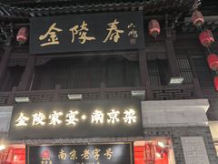 -金陵家宴·金陵春·南京菜(夫子庙店)