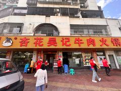 -杏花吴记牛肉火锅