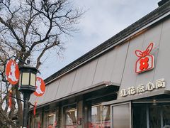 -红花点心局(护国寺店)