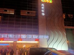 -真爱年华水疗健康运动中心(朱雀大街店)
