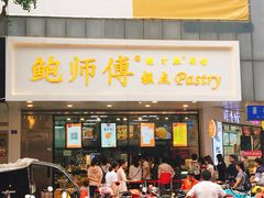 门面-鲍师傅糕点(春熙路店)