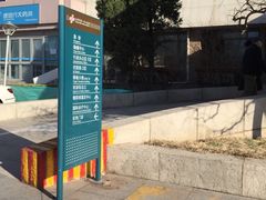 -天津市第一中心医院(复康路院区)