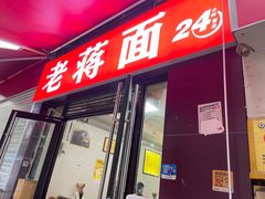 门面-老蒋面(南坪店)