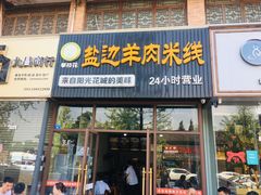 门面-攀枝花·任德琼·盐边羊肉米线
