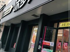 门面-味多美蛋糕(三元桥店)
