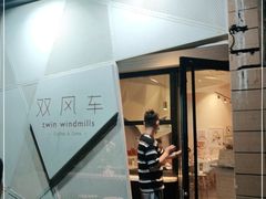 门面-双风车咖啡馆 Twin Windmills(六道口店)