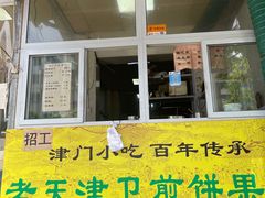 门面-老天津卫煎饼果子(怀仁里店)