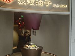 -波螺油子青岛本帮菜(银座店)