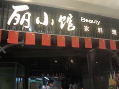 -丽小馆·家料理(天纵城店)