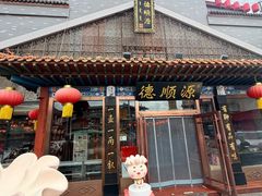 -德顺源·非遗烧麦·老菜(大观园店)