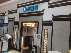 -小菜园新徽菜(宜兴八佰伴店)
