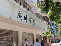门面-成川茶店·潮汕工夫浓茶(万象店)