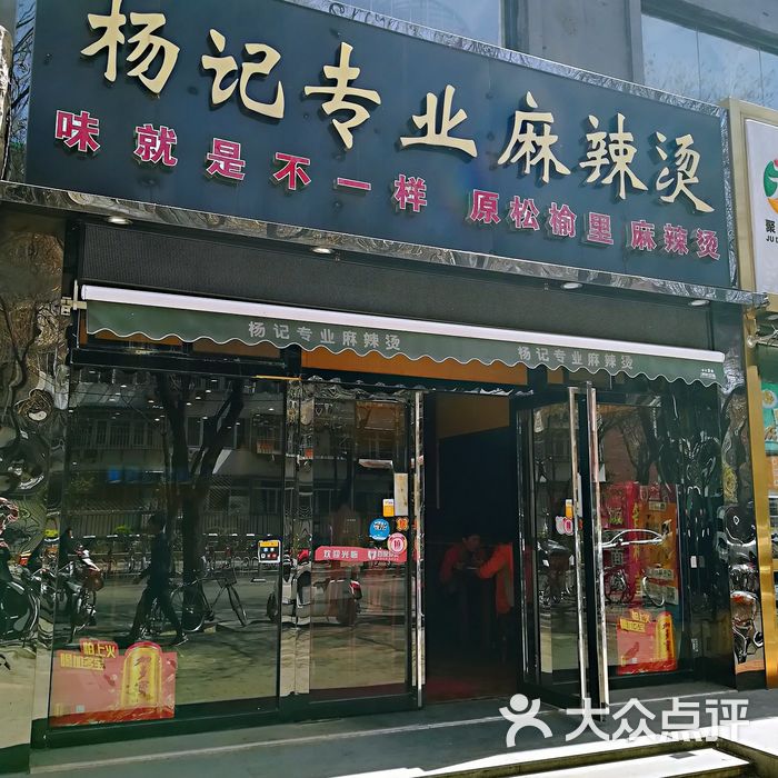 杨记专业麻辣烫图片-北京麻辣烫-大众点评网