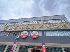 -明记海鲜大排档(巽寮湾店)