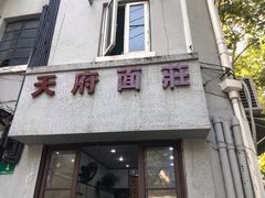 门面-天府面庄(天平路店)