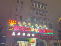 -皖北巫氏三胖地锅鸡(长淮总店)