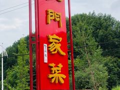 -柞水乾佑红门家菜