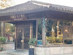 门面-院子餐厅·大锅菜·老杭帮(桥西直街店)