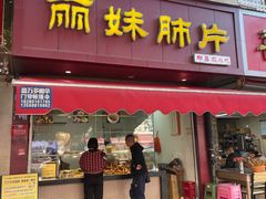 -丽妹肺片(郫都区店)