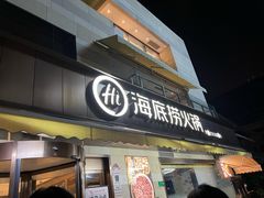 -海底捞火锅(漕宝路店)