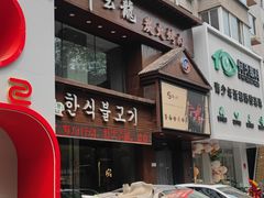 -韩云龙炭火烤肉(东陵西路店)