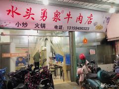 门面-水头牛肉店(洋坪分店)