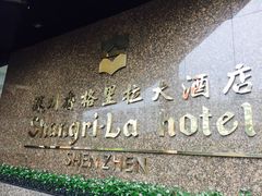 -深圳香格里拉酒店