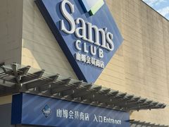 -山姆会员商店(邻瑞广场店)