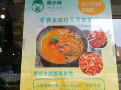 菜单-蒙小妹骨汤饭.米线(新光路店)