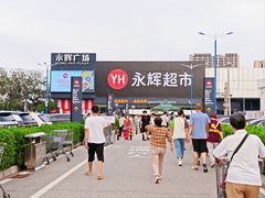 -永辉线上超市(鲁谷店)