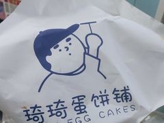-琦琦蛋饼铺(上南店)