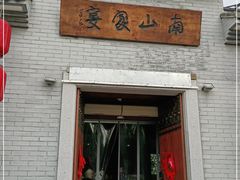 门面-南山渔宴