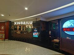 -新白鹿餐厅(爱琴海购物中心店)