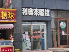 -利客来眼镜店(崂山百货店)
