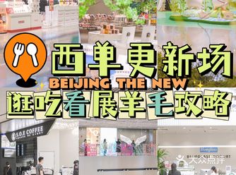 北京商场攻略 | 西单更新场超全逛吃指南‍♀️