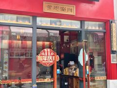 -1078號老北京涮肉(万达广场店)