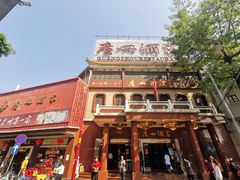-广州酒家(文昌总店)