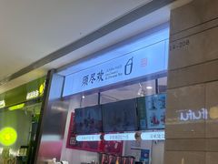 -须尽欢·冰淇淋&中国茶(翔殷路店)