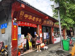 门面-洞子口张老二凉粉(文殊院店)